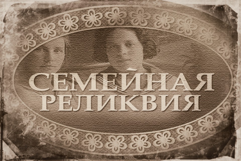 Память бесценна. Фото: relikvija.ru.