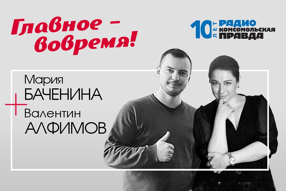 Валентин Алфимов и Мария Баченина - о главных темах вторых майских
