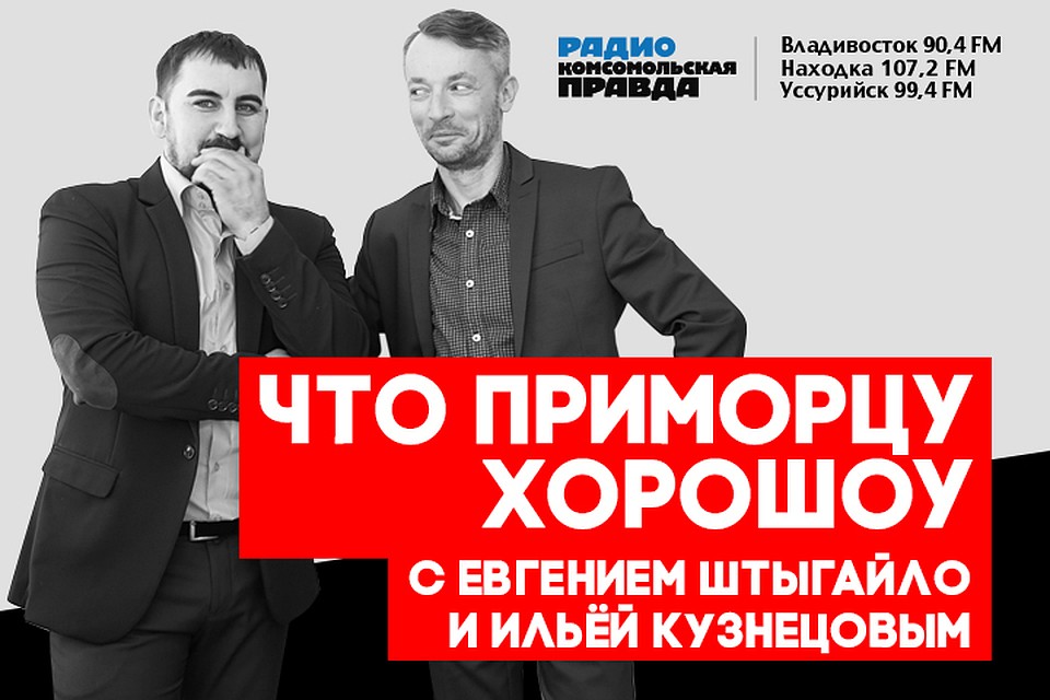Что приморцу хороШоу: глава Примавтодора в студии радио «Комсомольская правда» - Приморье»