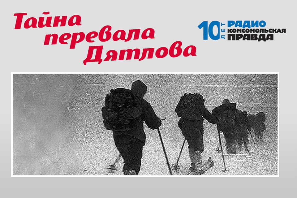 Журналисты "Комсомольской правды" собрали всю информацию о загадочной гибели девяти уральских туристов
