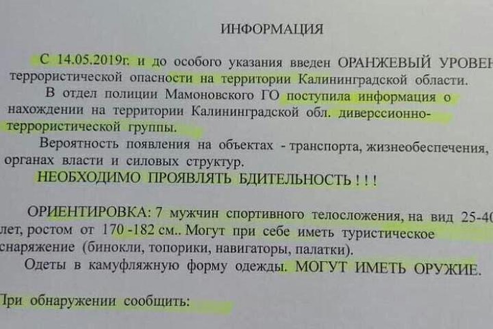Так выглядит объявление о диверсантах.