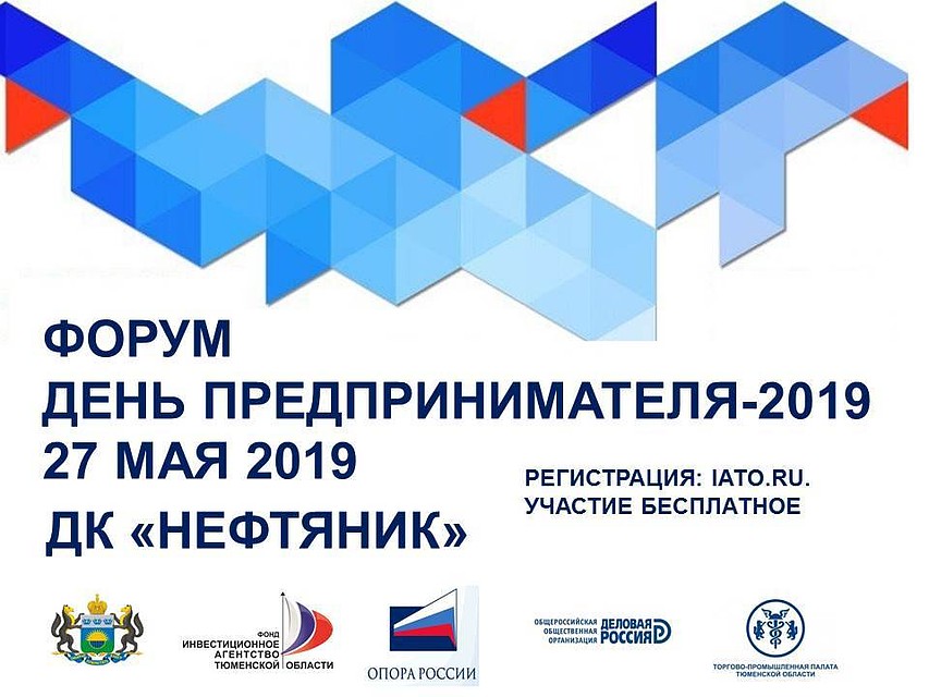 Тюменских бизнесменов на форуме «День предпринимателя» ожидает масса сюрпризов