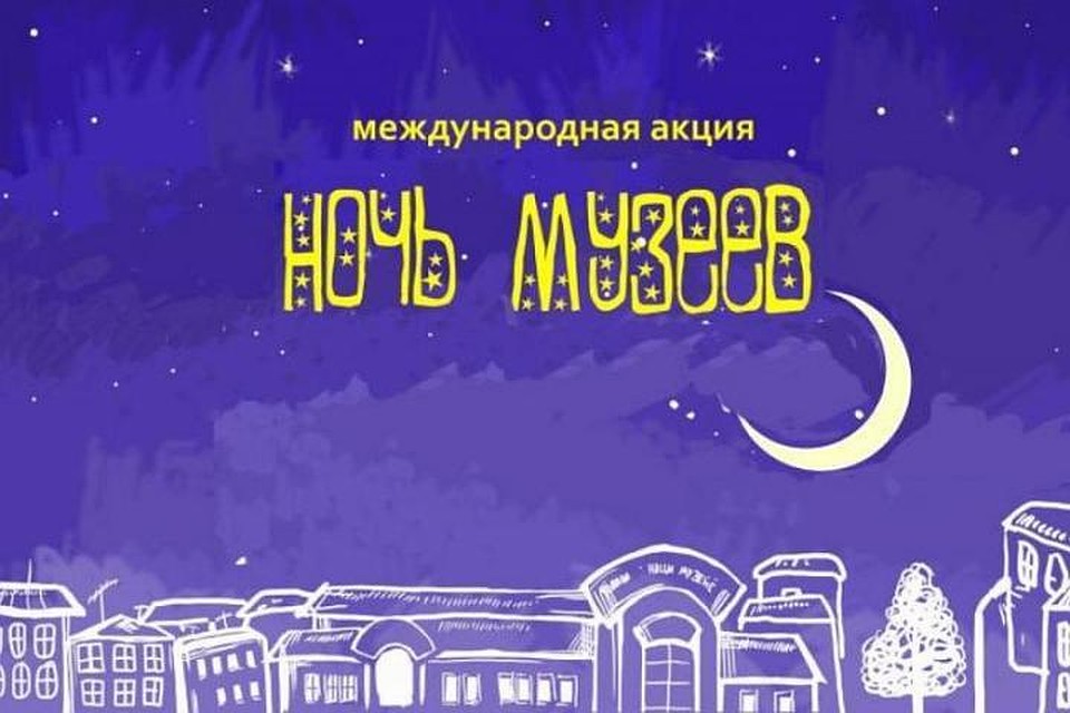 Югра встречает «Ночь музеев-2019». Фото с сайта организаторов