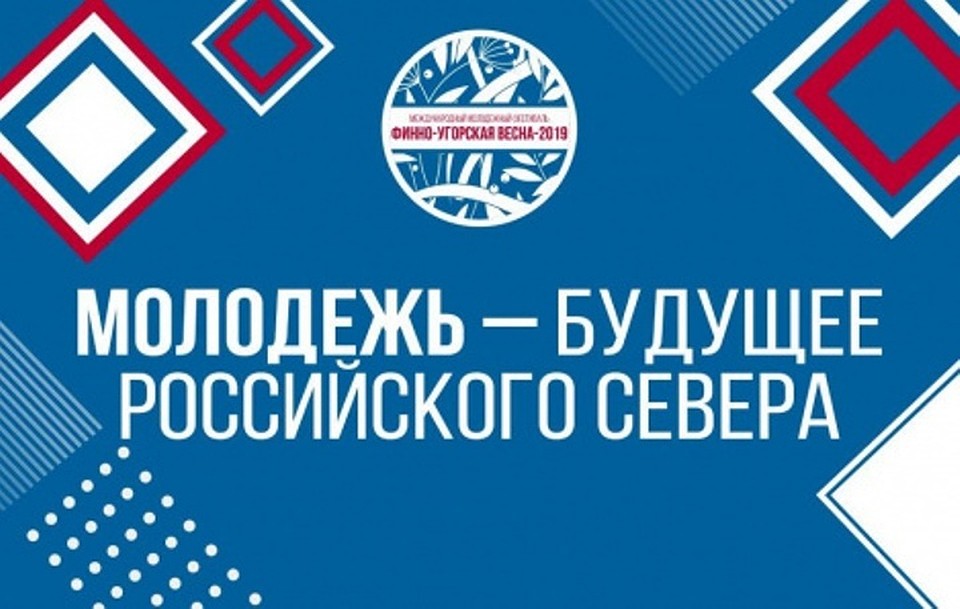 В Югре стартовал II открытый форум «Молодежь – будущее Российского Севера». Фото с сайта администрации города Ханты-Мансийск