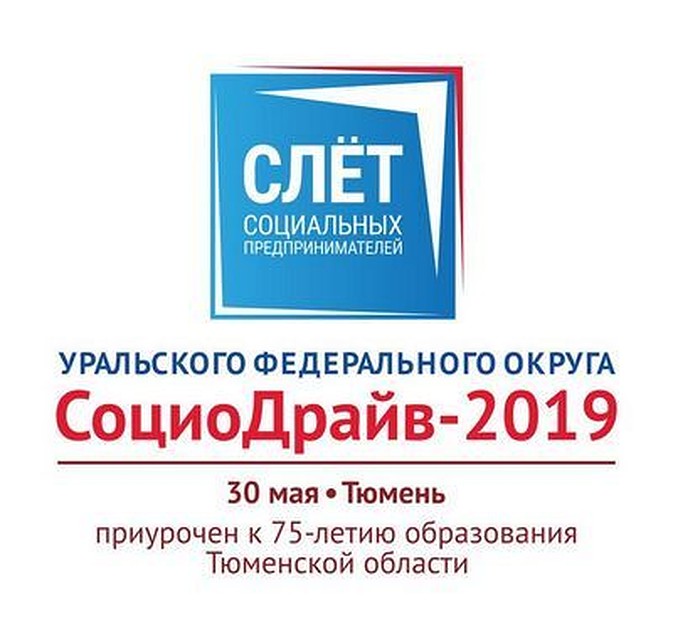Тюменский форум «СоциоДрайв-2019» поможет найти новые подходы к социальному предпринимательству