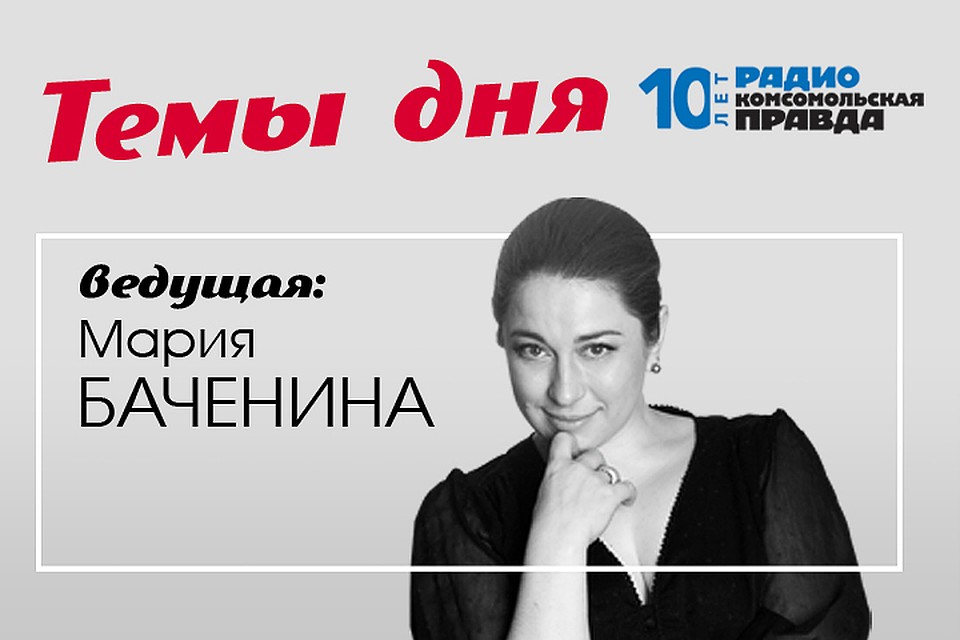 Мария Баченина - с главными новостями дня