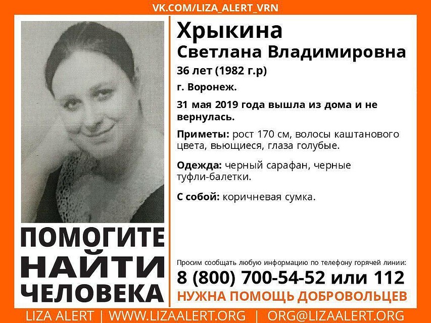 Фото из группы поискового отряда «Лиза Алерт Воронеж» в соцсети.