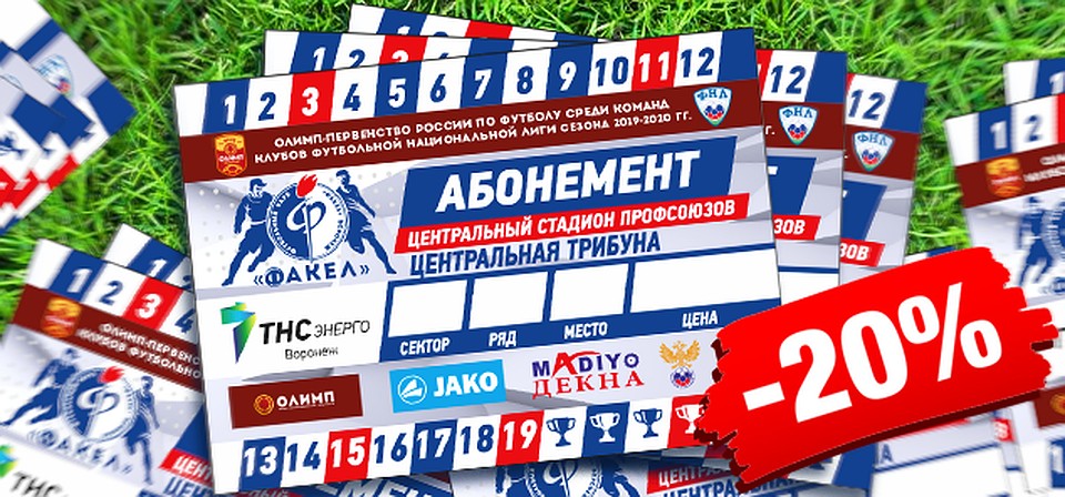 Абонементы на домашние матчи "Факела" можно будет купить с 1 июля.
