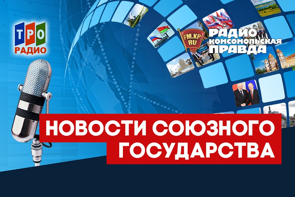 Рассказываем, чем живут Россия и Беларусь