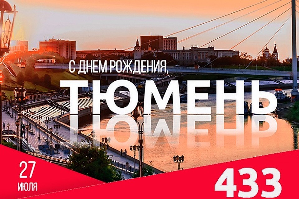 День города в Тюмени - 2019. Фото: официальный сайт праздника