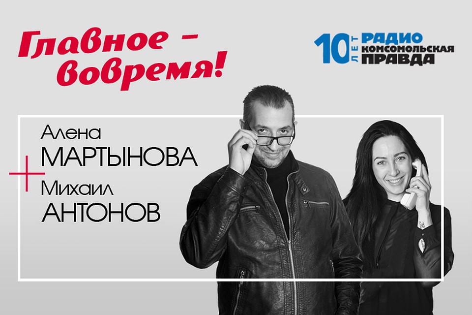 Михаил Антонов и Алёна Мартынова - с главными темами дня