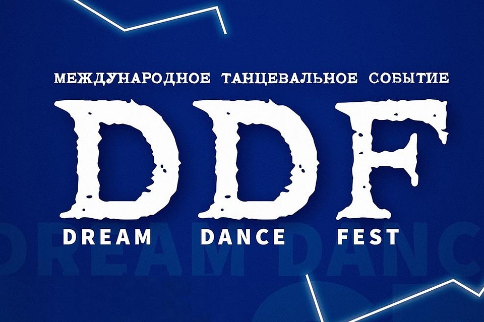 DDF – танцевальный фестиваль мечты!