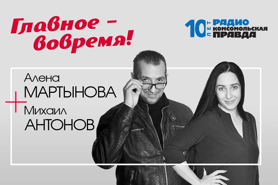 Михаил Антонов и Алёна Мартынова с главными новостями дня