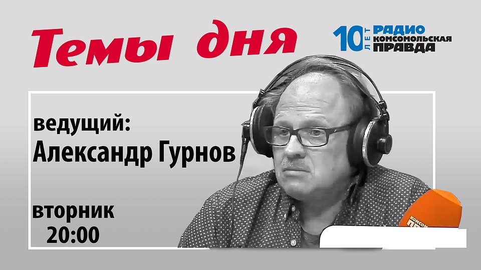 Публицист и журналист Александр Гурнов - о главных новостях дня