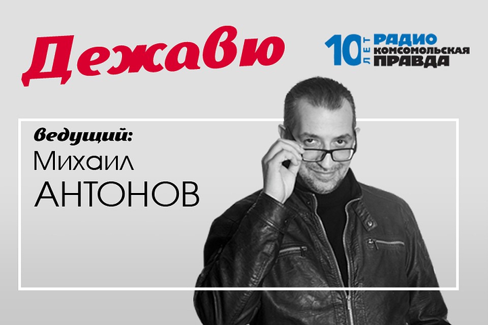 Михаил Антонов возвращает на несколько десятилетий назад