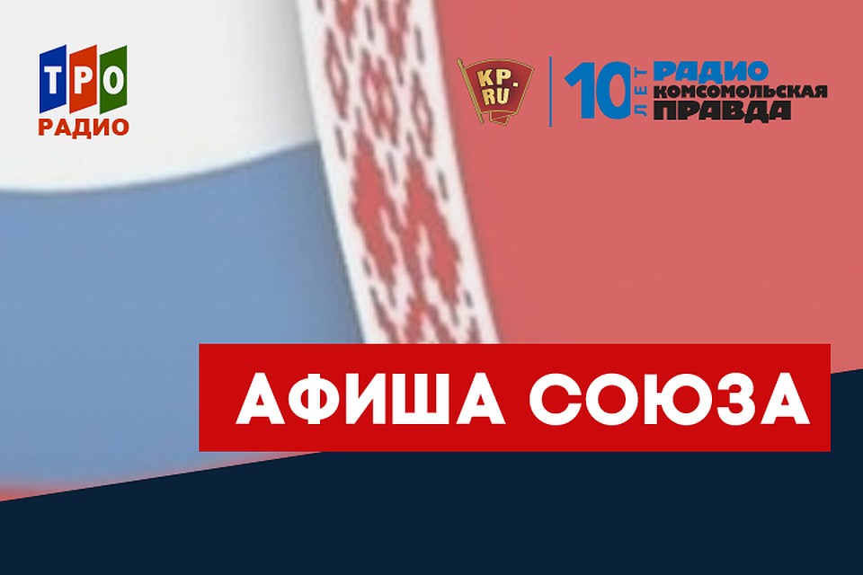Евгения Заболотских с обзором самых интересных культурных событий Союзного государства