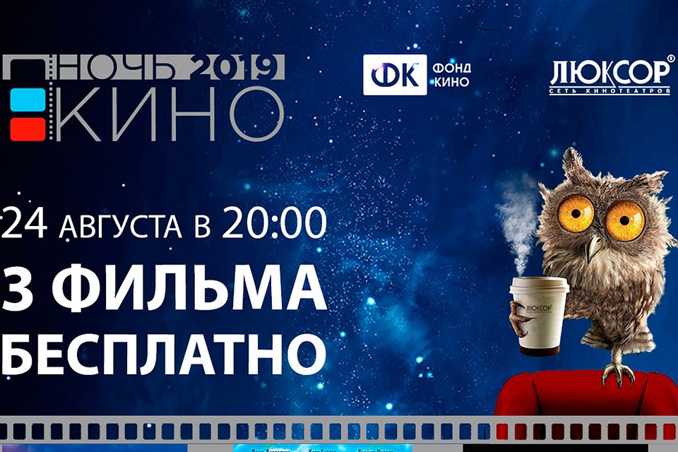 В "Люксор" покажут три фильма в рамках Ночи кино.