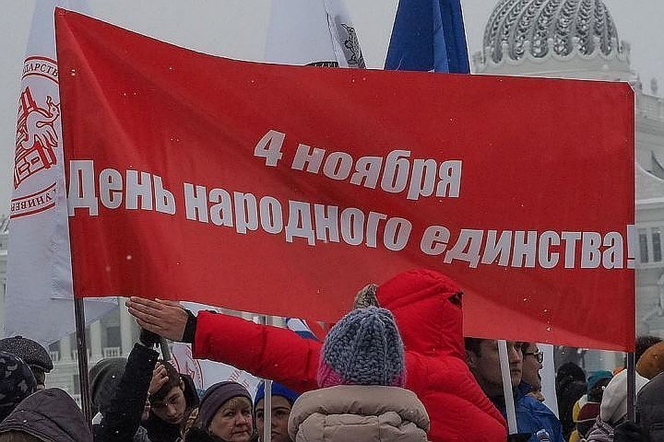 В День народного единства россияне будут отдыхать со 2 по 4 ноября включительно ФОТО: Рамиль ГАЛИ
