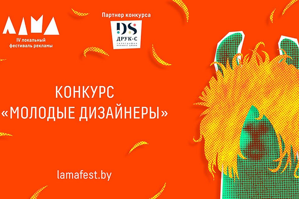 Призеров конкурса «Молодые дизайнеры» определит агентский состав жюри фестиваля рекламы ЛАМА