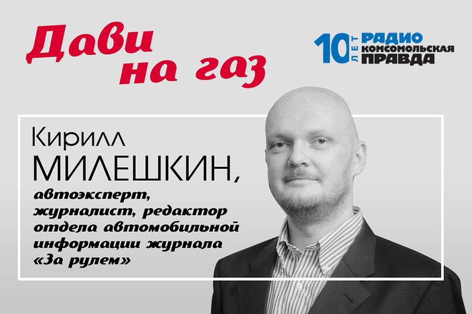 Редактор отдела автомобильной информации журнала «За рулем» Кирилл Милешкин рассказывает о главных автомобильных новостях и отвечает на ваши автомобильные вопросы