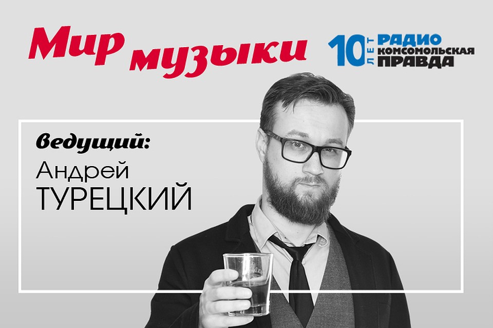Андрей Турецкий знает о музыке всё