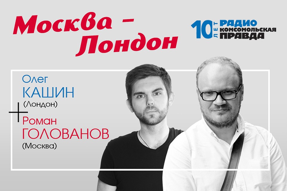 Олег Кашин И Роман Голованов обсуждают главные новости