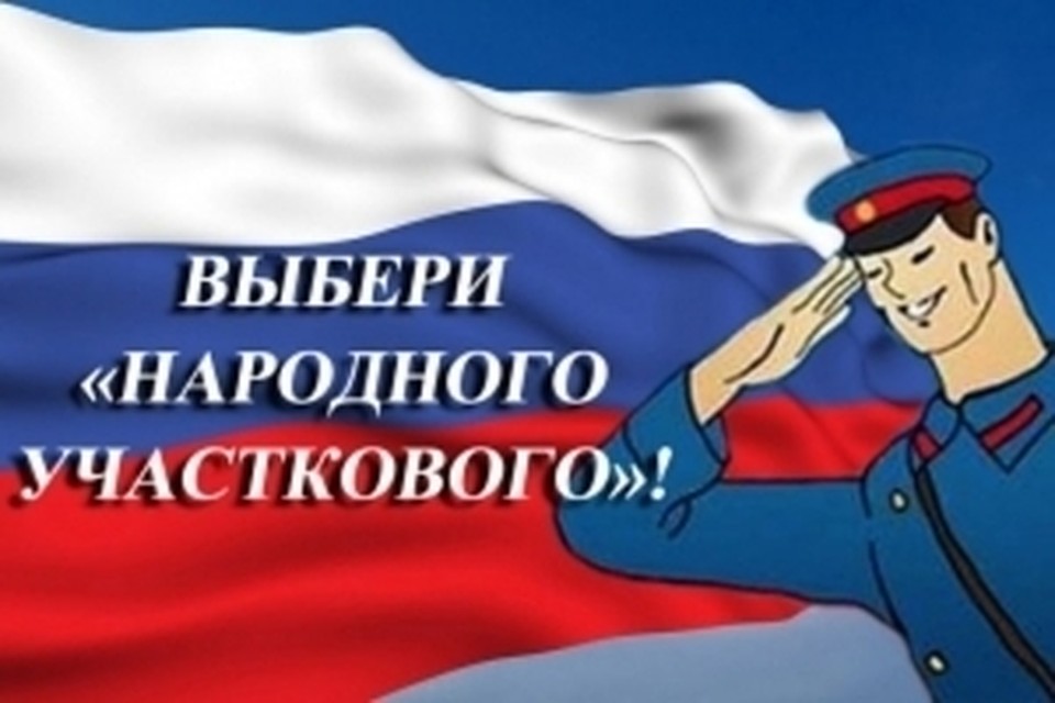 Проголосовать за лучшего народного участкового может каждый Фото: УМВД России по Тверской области