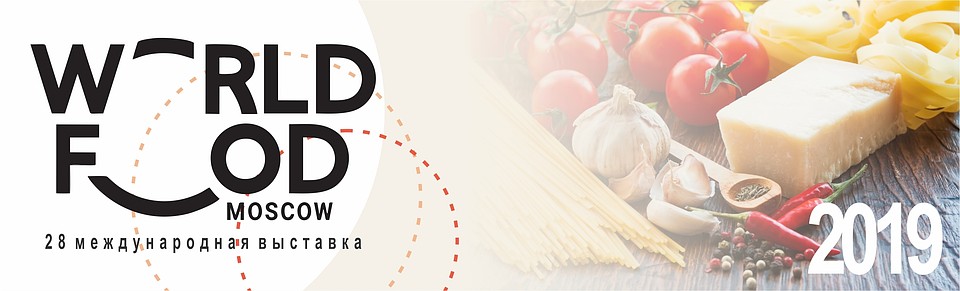 28-ая международная выставка продуктов питания «WorldFood Moscow 2019».