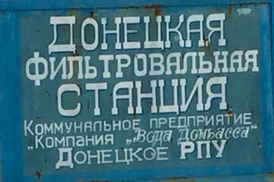 Насосная станция опять под обстрелом. Фото: http://avdeevka.city