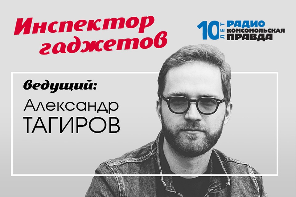 Александр Тагиров знает всё про гаджеты