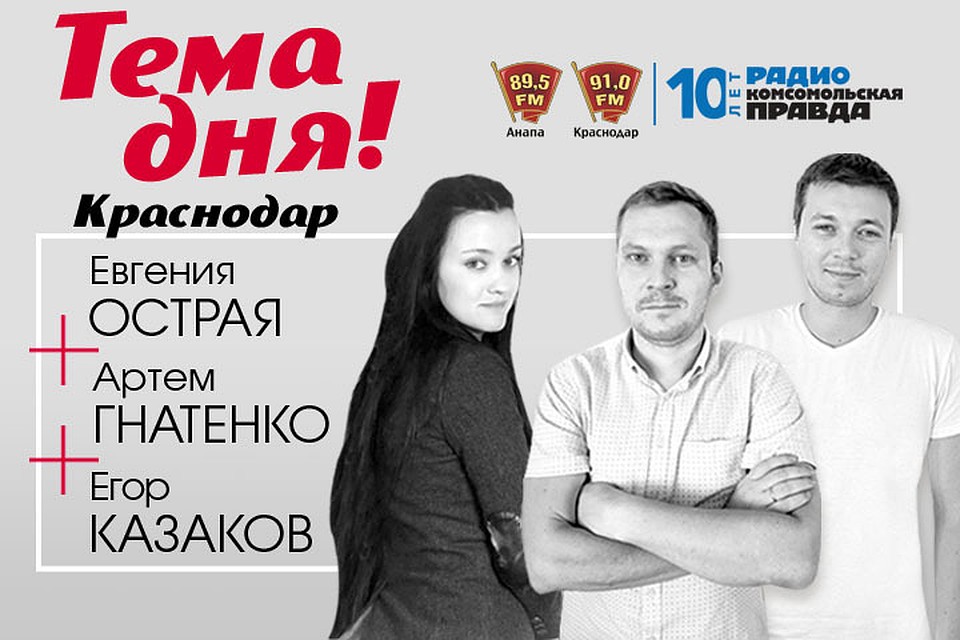 "Темы дня" в Краснодаре по средам и пятницам в 17:03