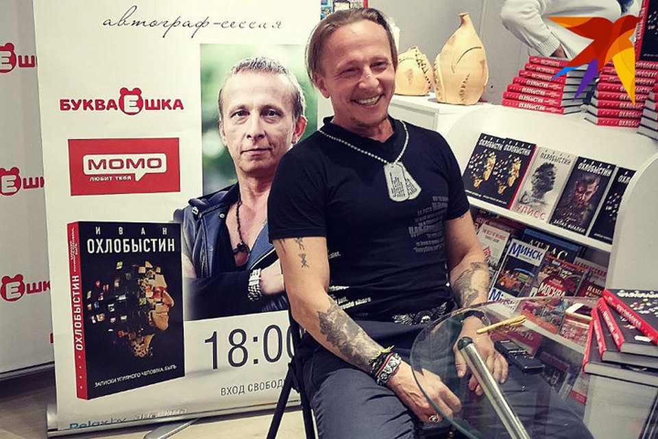 Иван Охлобыстин презентовал в Минске свою книгу "Записки упрямого человека. Быль". Фото: Алена КАМЕНЕВА
