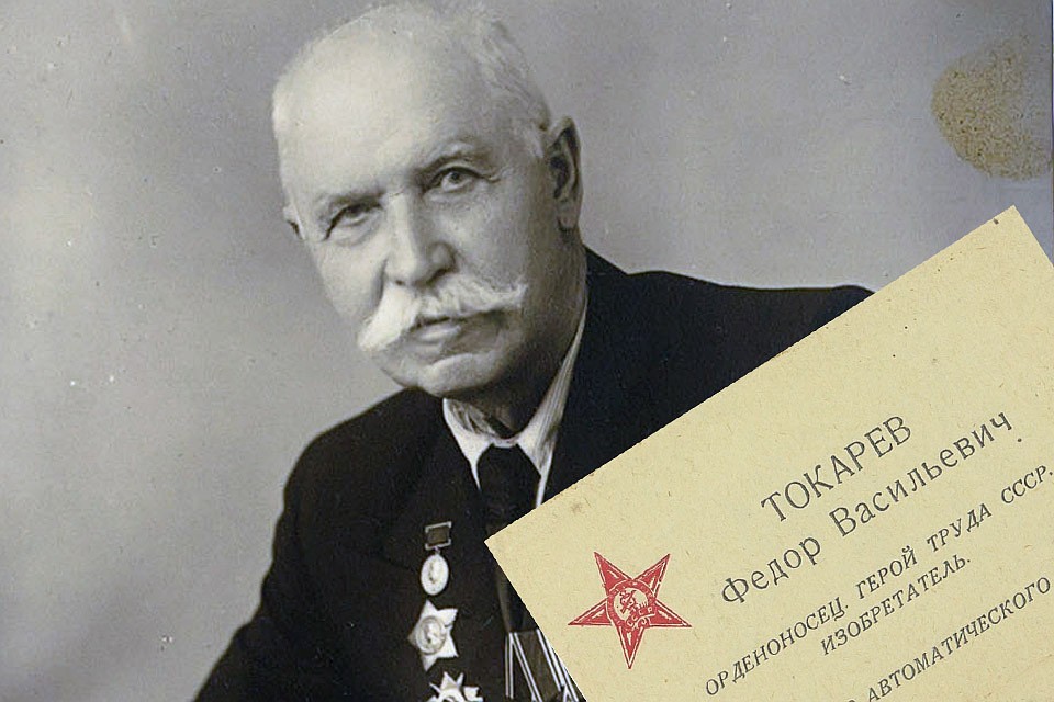 Советский конструктор стрелкового оружия Федор Токарев.