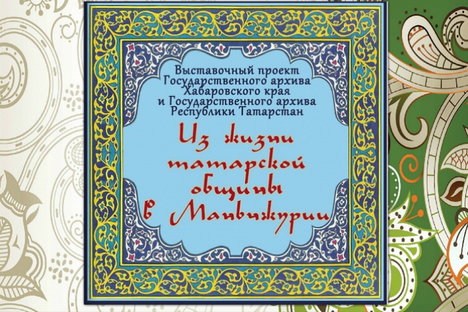 В Хабаровском крае подготовили виртуальную выставку «Из жизни татарской общины в Маньчжурии» ФОТО: сайт "Государственного архива Хабаровского края"