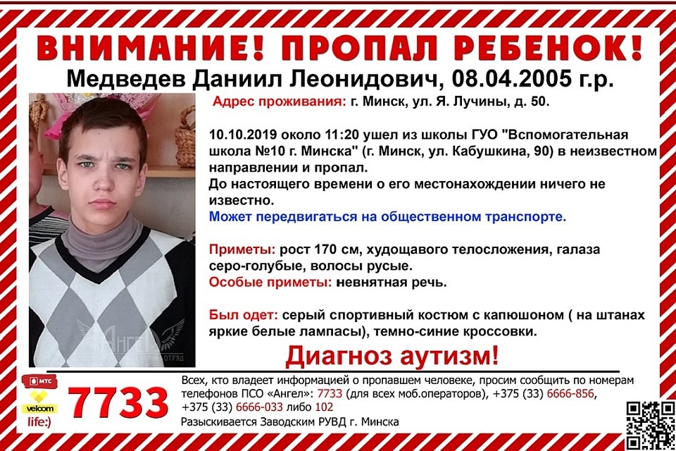 Подросток вышел из вспомогательной школы и пропал. Фото: ПСО "Ангел".