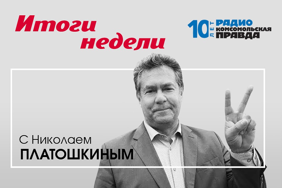 Николай Платошкин подводит информационные итоги недели.