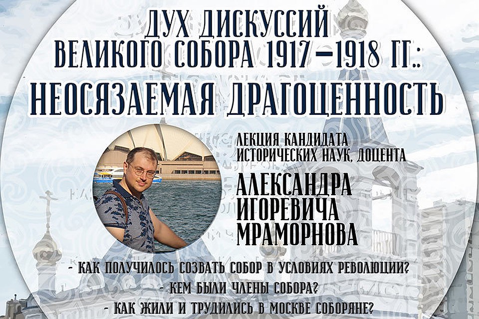 В Орле пройдет лекция московского историка Александра Мраморнова