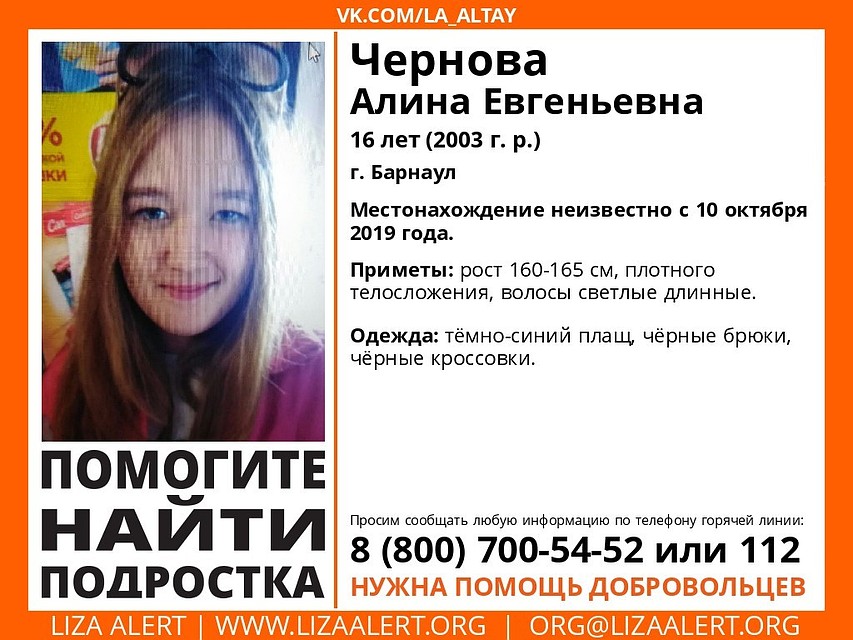 Пропала 16-летняя жительница Барнаула Алина Чернова