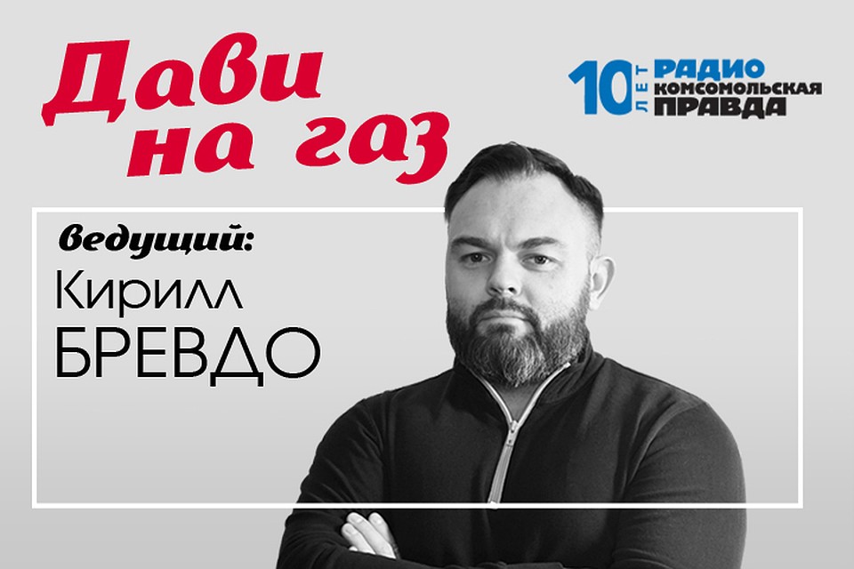 Автоэксперт Кирилл Бревдо рассказывает о главных автомобильных новостях, рассказывает о тест-драйве и отвечает на ваши вопросы
