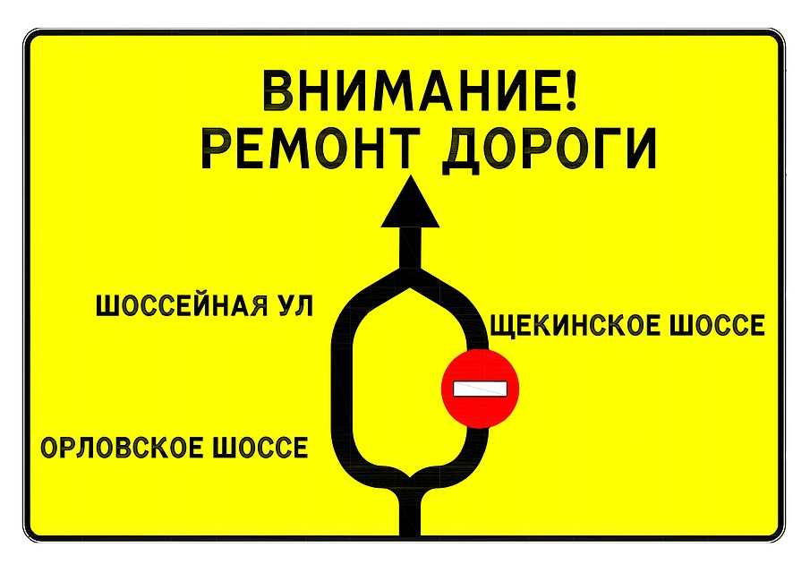 На подъезде к месту ремонта установят информационные щиты с указанием маршрутов объезда