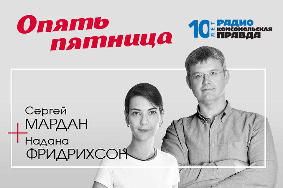 Сергей Мардан и Надана Фридрихсон обсуждают с экспертами и слушателями, в чём причина роста агрессии в обществе
