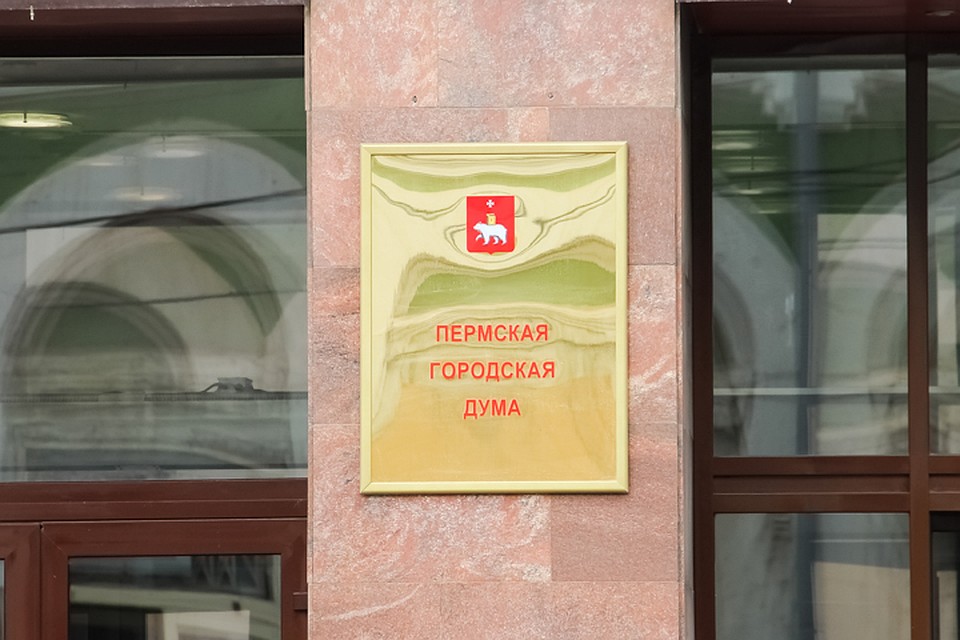 Проект решения Пермской городской Думы подвергли критике.