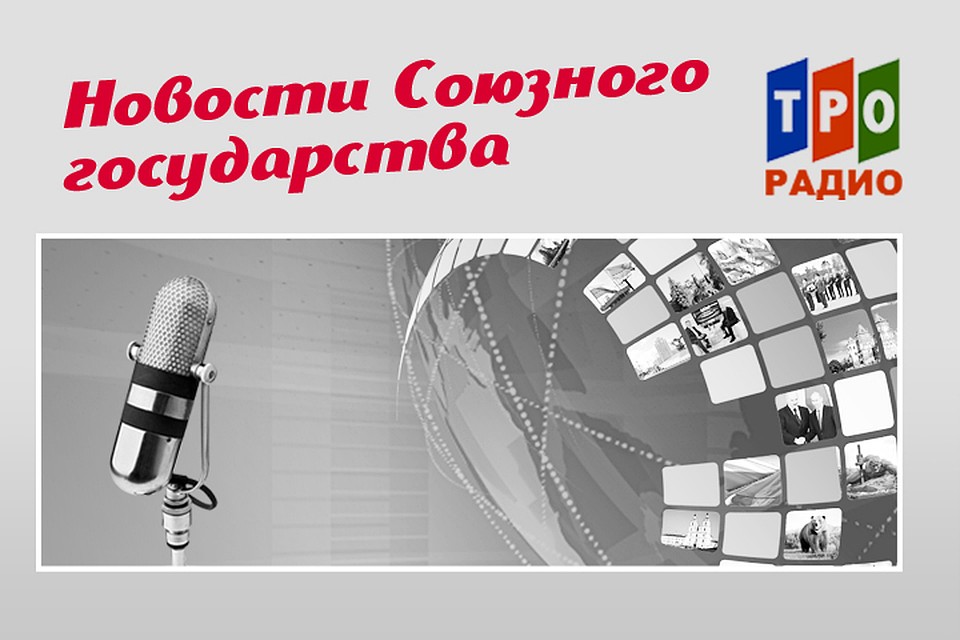 Рассказываем о главных новостях Союзного государства