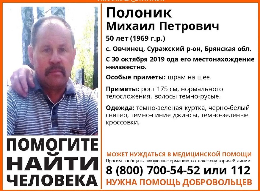 50-летний Михаил Полоник ушел из дома 30 октября. Фото: "Лиза Алерт" Брянск"