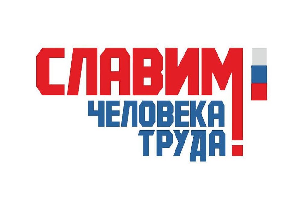 Александр Моор: наши участники конкурса «Славим человека труда!» показывают достойные результаты