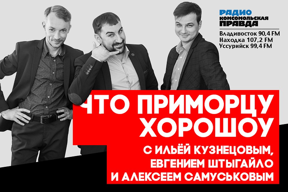 Что приморцу хороШоу: «плюс» вернется, акция в автобусах и вопросы экстрасенсу