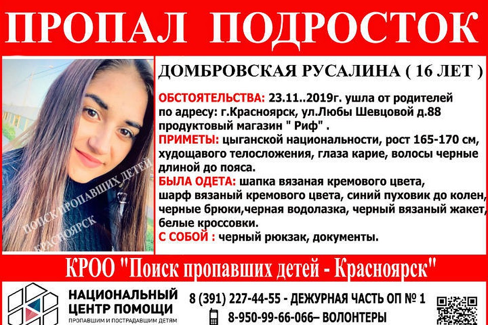 Русалина Домбровская пропала 23 ноября Фото: Поиск пропавших детей - Красноярск