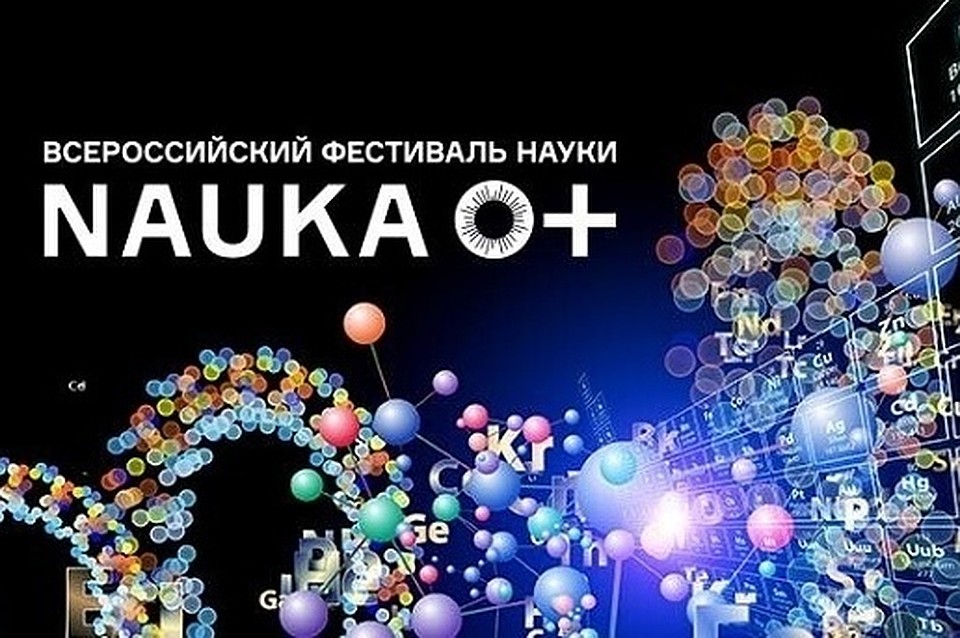 Фестиваль науки пройдет до 30 ноября