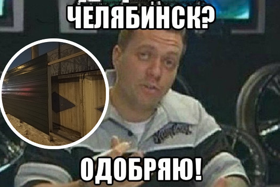 В Челябинске делают мемы про новые заборы.