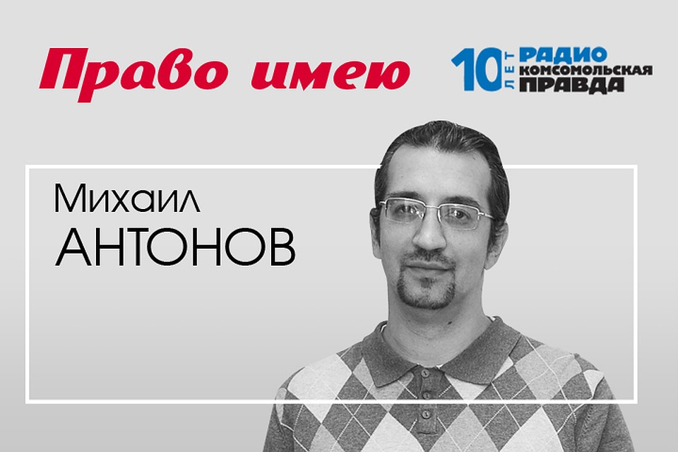 Михаил Антонов разбирается с экспертами во всех нюансах российских законов.